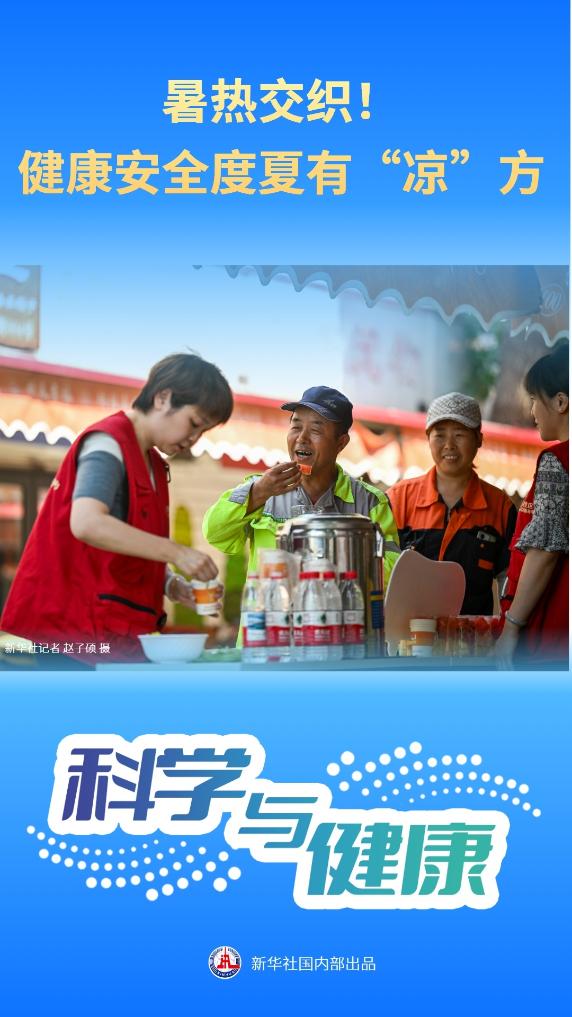 科学与健康｜暑热交织！健康安全度夏有“凉”方