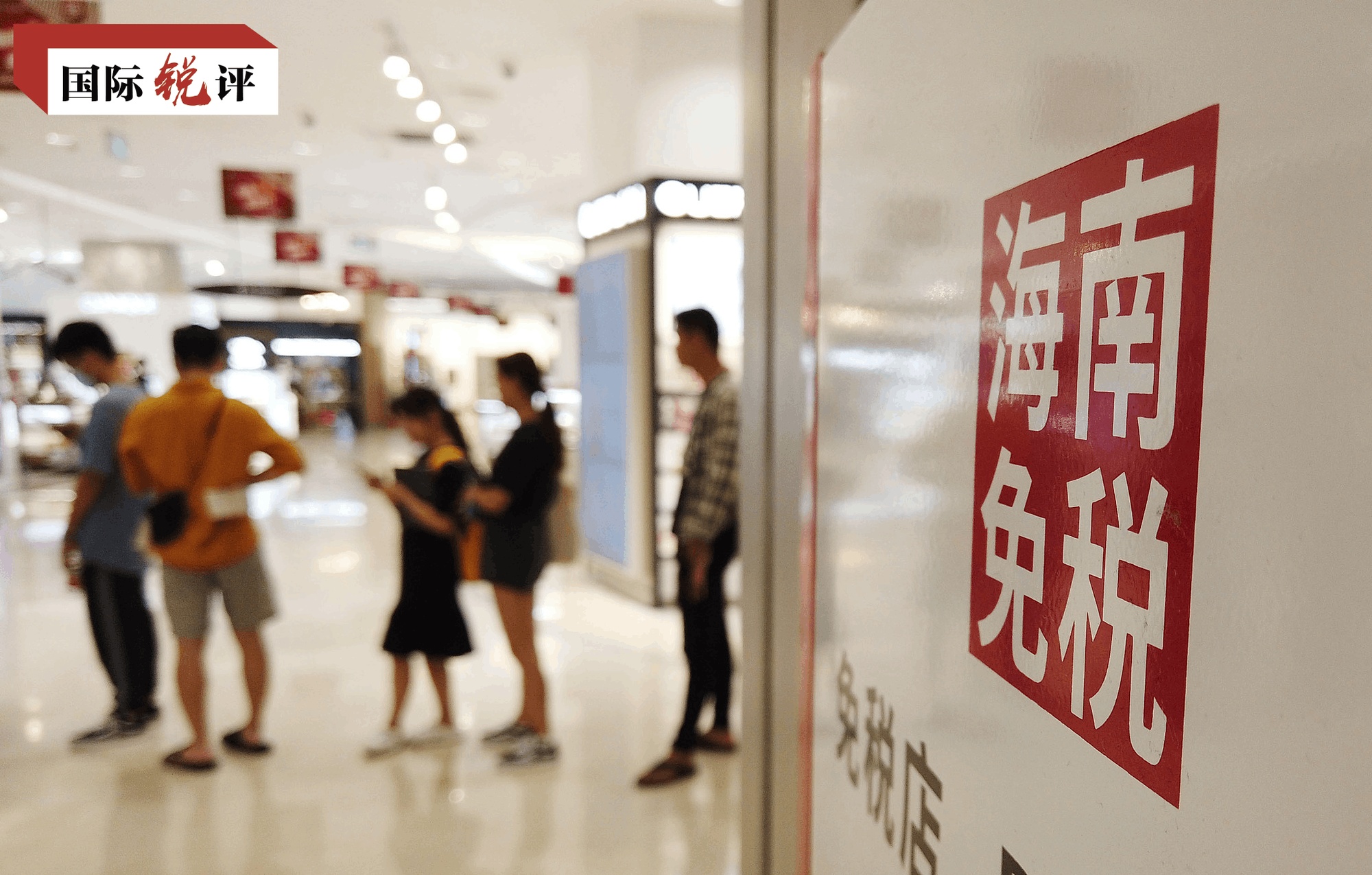 国际锐评丨封关在即，海南自贸港持续“圈粉”外资