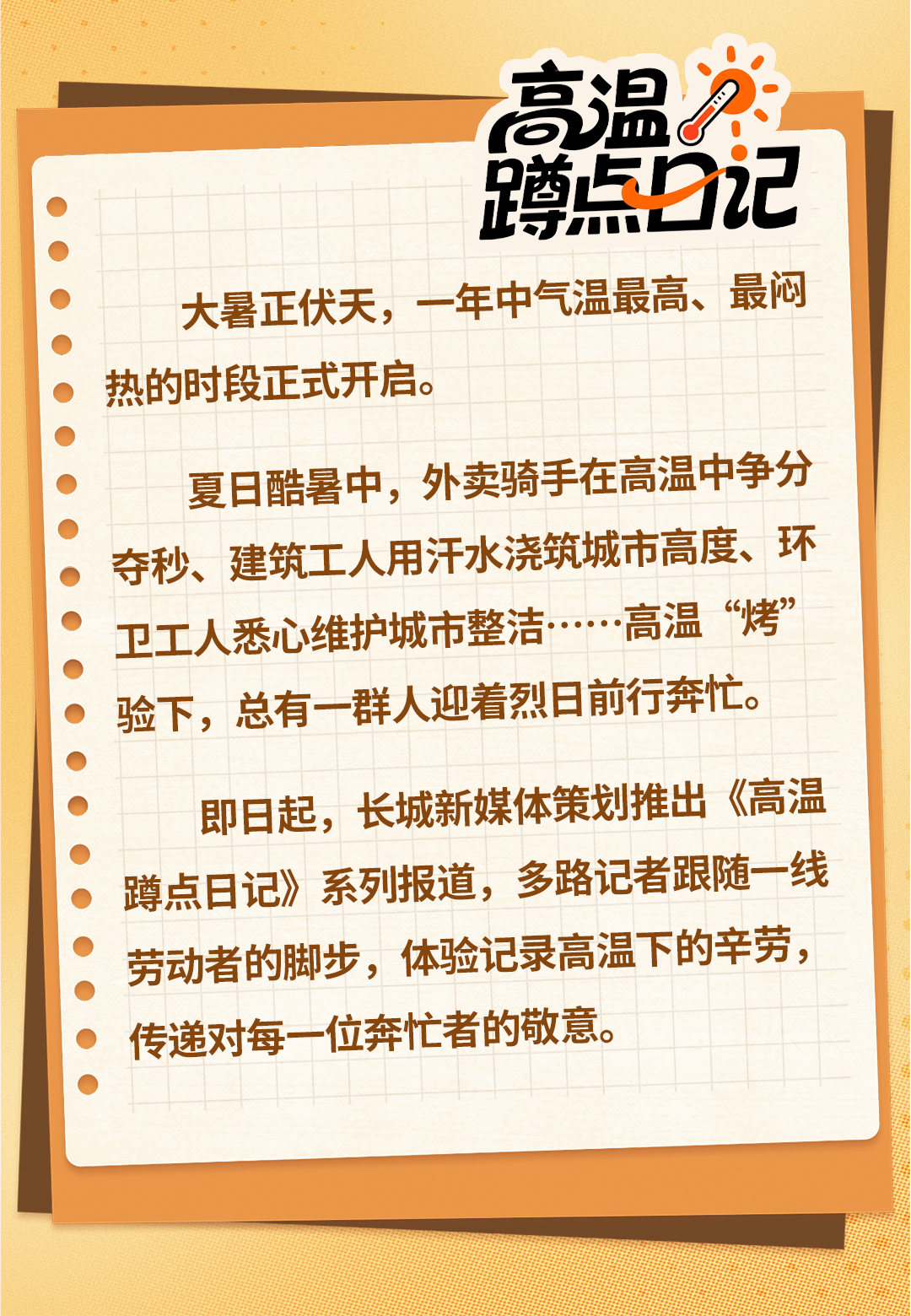 高温蹲点日记 | 外卖骑手的“热辣滚烫”