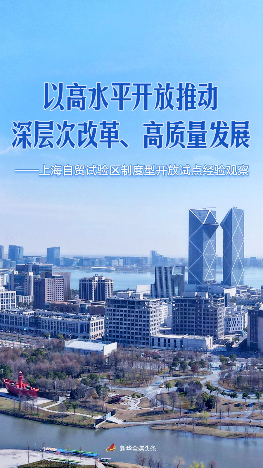以高水平开放推动深层次改革、高质量发展——上海自贸试验区制度型开放试点经验观察