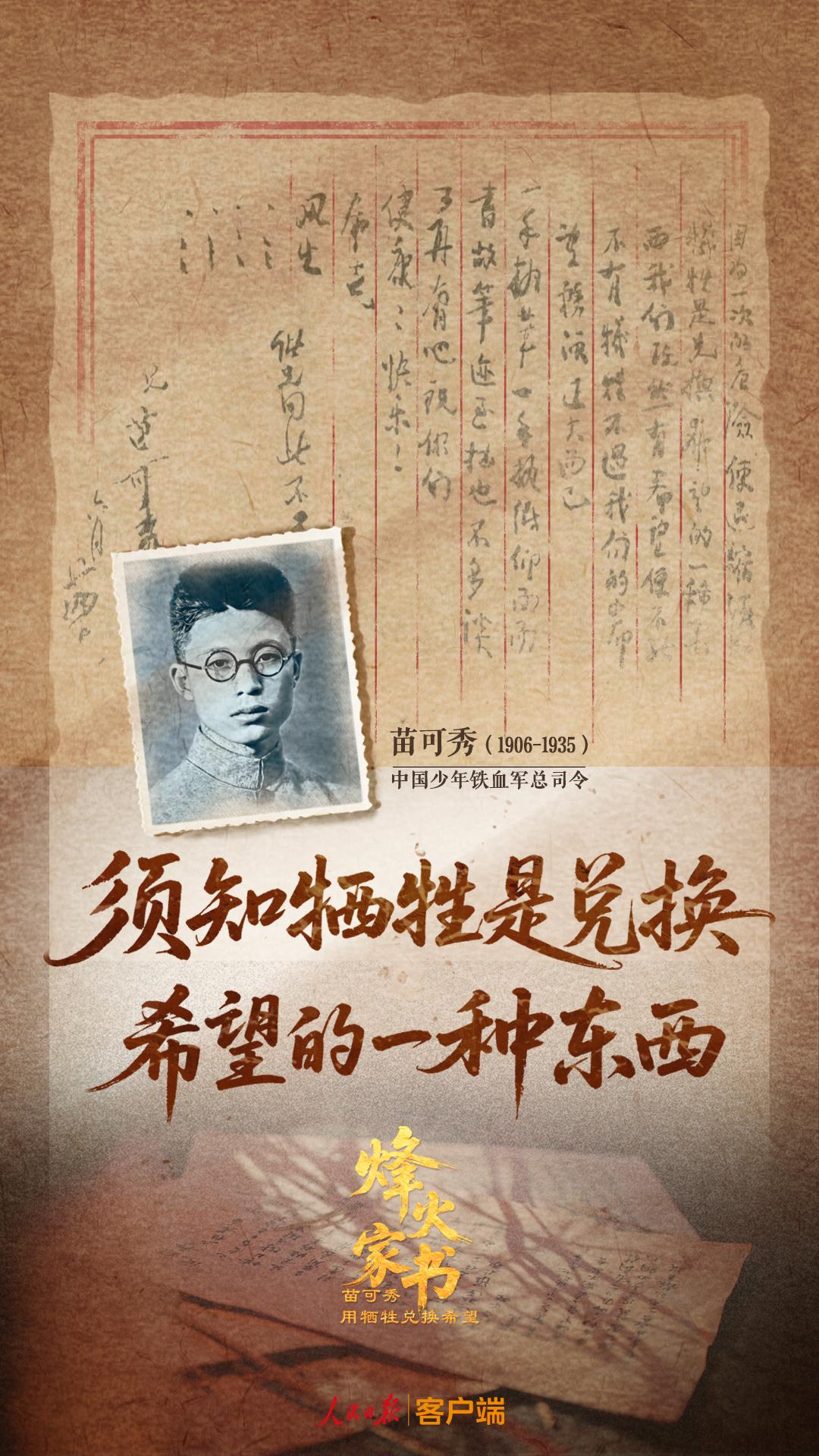 烽火家书｜苗可秀：用牺牲兑换希望