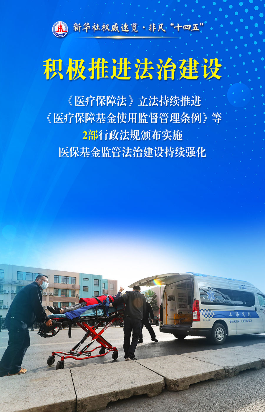非凡“十四五”丨你我的医保网，越织越密、越扎越牢!