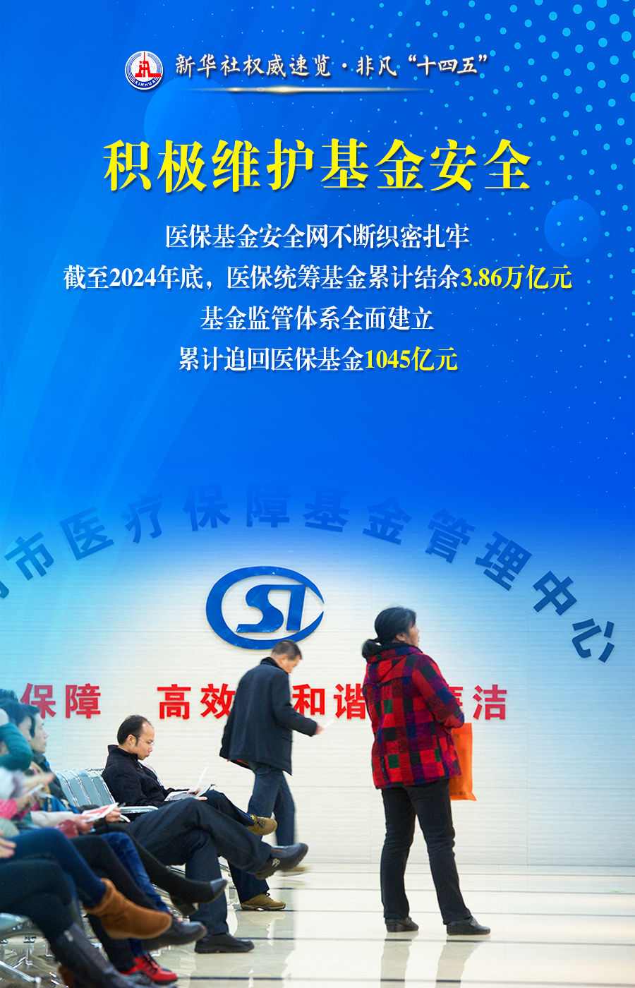非凡“十四五”丨你我的医保网，越织越密、越扎越牢!