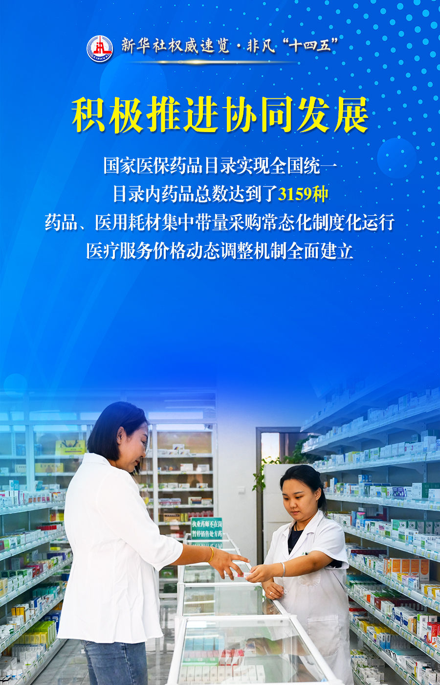 非凡“十四五”丨你我的医保网，越织越密、越扎越牢!