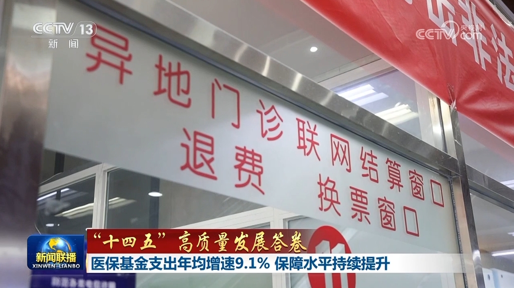 【“十四五”高质量发展答卷】医保基金支出年均增速9.1% 保障水平持续提升