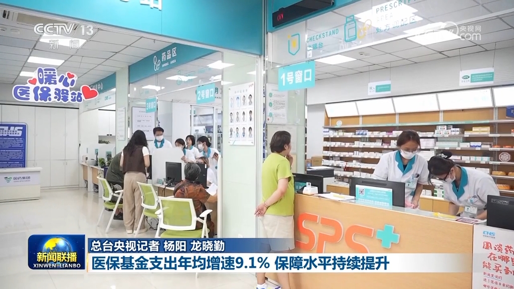 【“十四五”高质量发展答卷】医保基金支出年均增速9.1% 保障水平持续提升