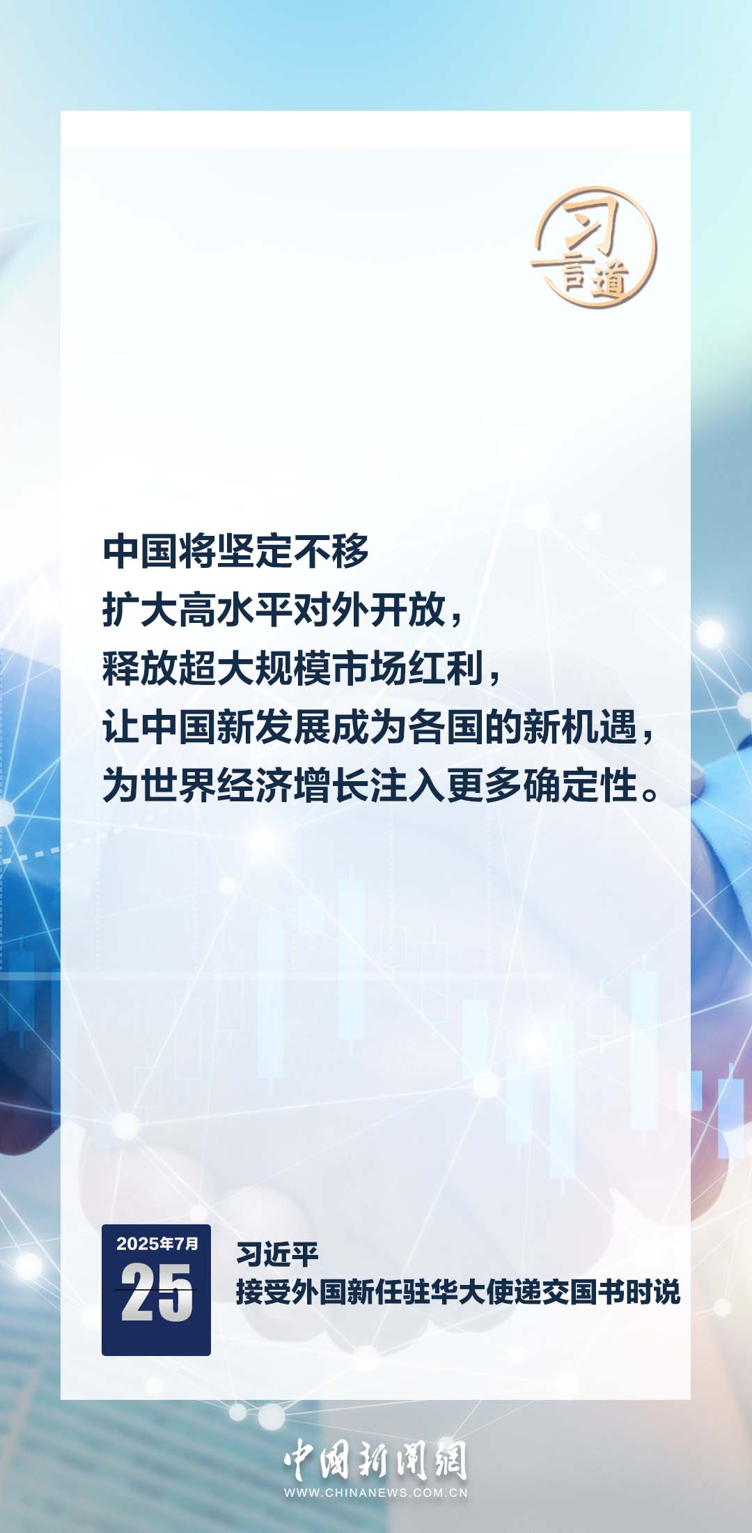 习言道｜让中国新发展成为各国的新机遇