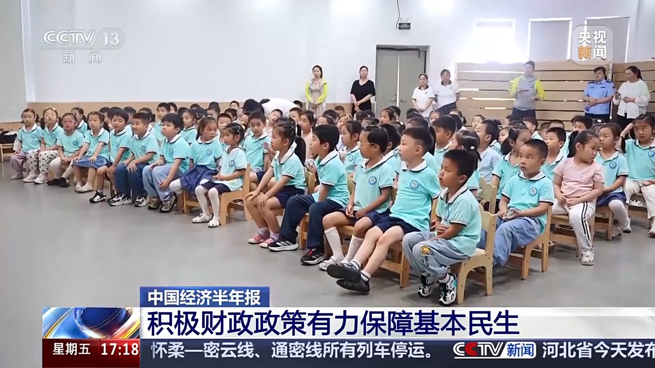 中国经济半年报丨事关你我生活 财政支持民生力不断加大