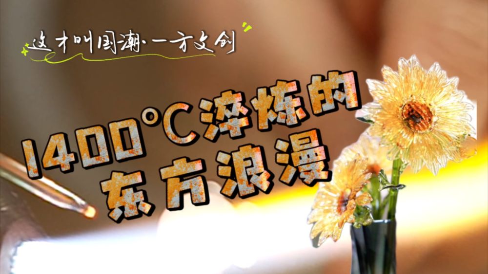 这才叫国潮·一方文创｜1400℃淬炼的东方浪漫