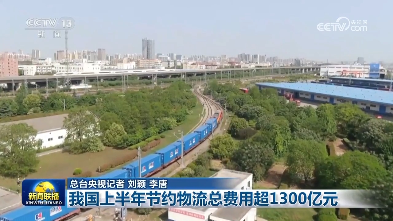 我国上半年节约物流总费用超1300亿元