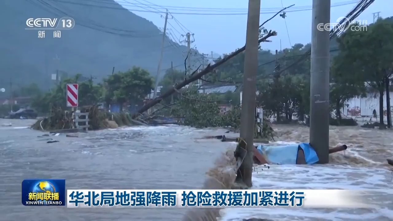 华北局地强降雨 抢险救援加紧进行