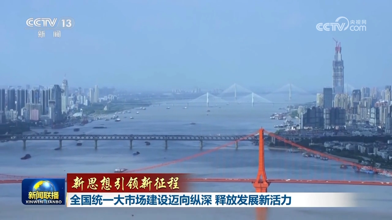 【新思想引领新征程】全国统一大市场建设迈向纵深 释放发展新活力