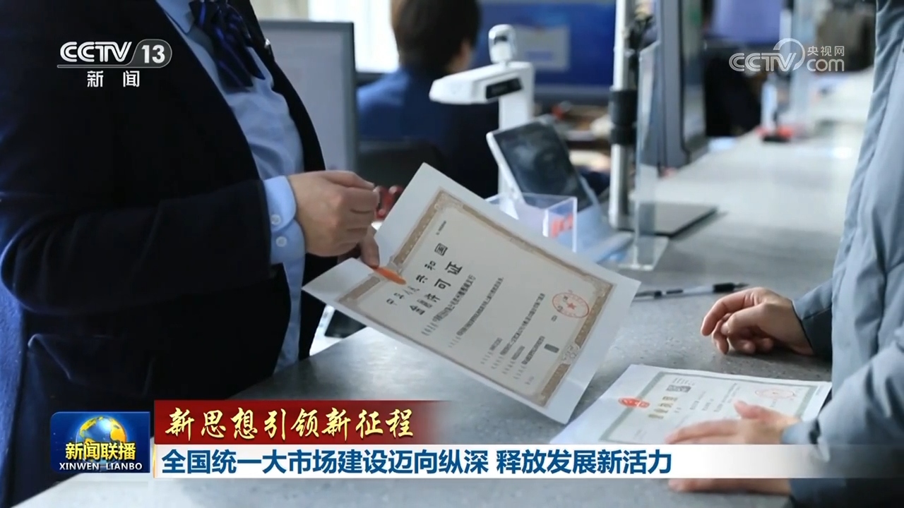 【新思想引领新征程】全国统一大市场建设迈向纵深 释放发展新活力