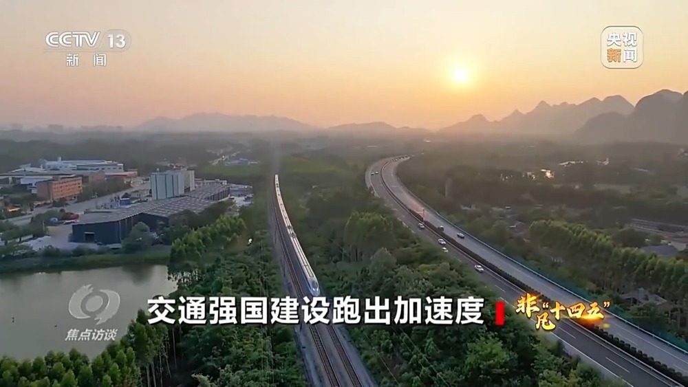 焦点访谈丨人享其行、物畅其流 中国速度依靠的是交通网络