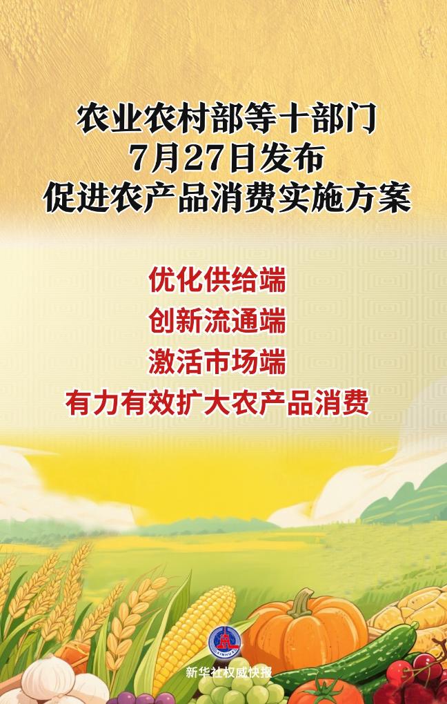 农业农村部等十部门发布促进农产品消费实施方案