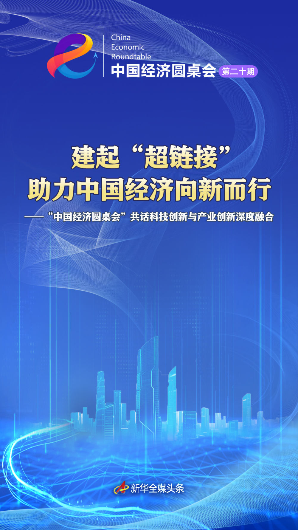 建起“超链接” 助力中国经济向新而行——“中国经济圆桌会”共话科技创新与产业创新深度融合