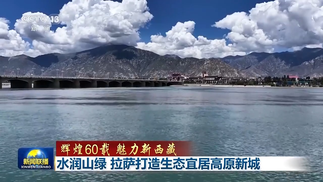 辉煌60载 魅力新西藏丨水润山绿 拉萨打造生态宜居高原新城