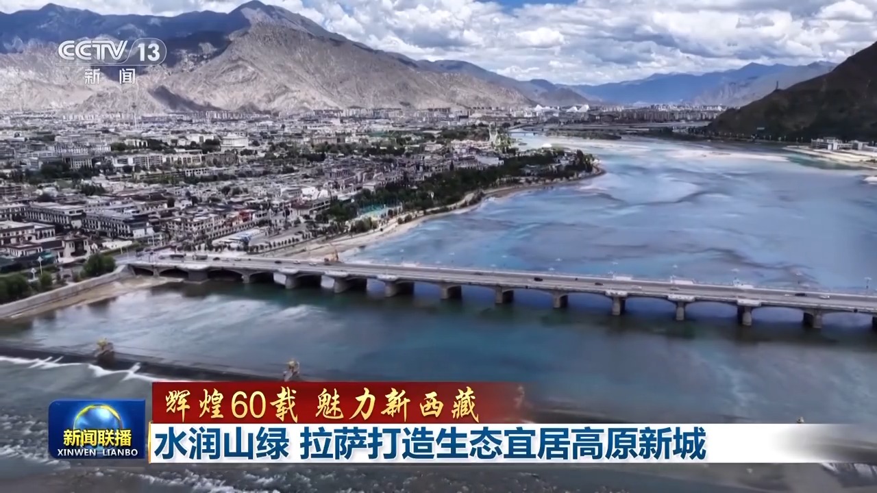 辉煌60载 魅力新西藏丨水润山绿 拉萨打造生态宜居高原新城