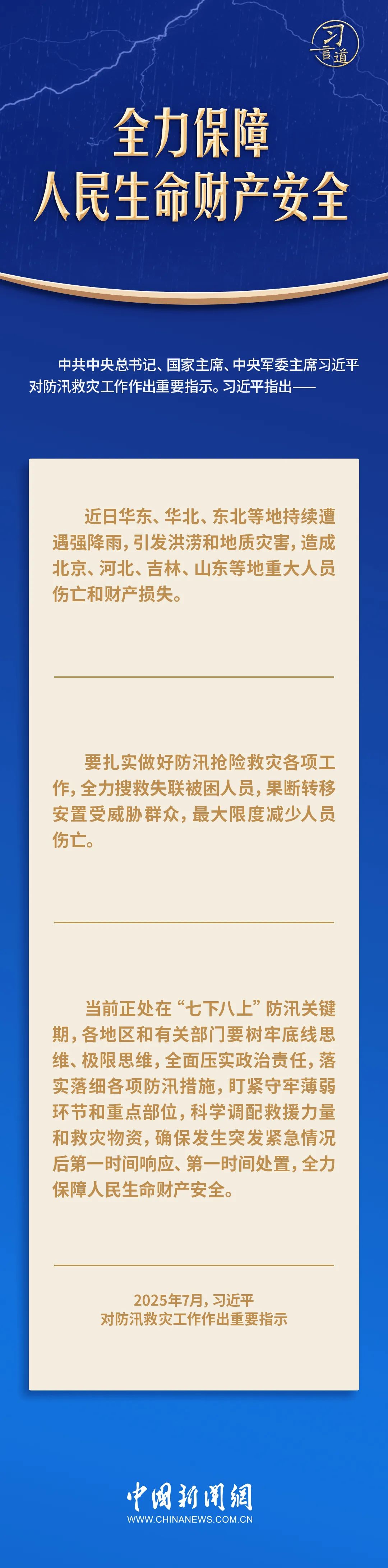 习言道｜全力保障人民生命财产安全