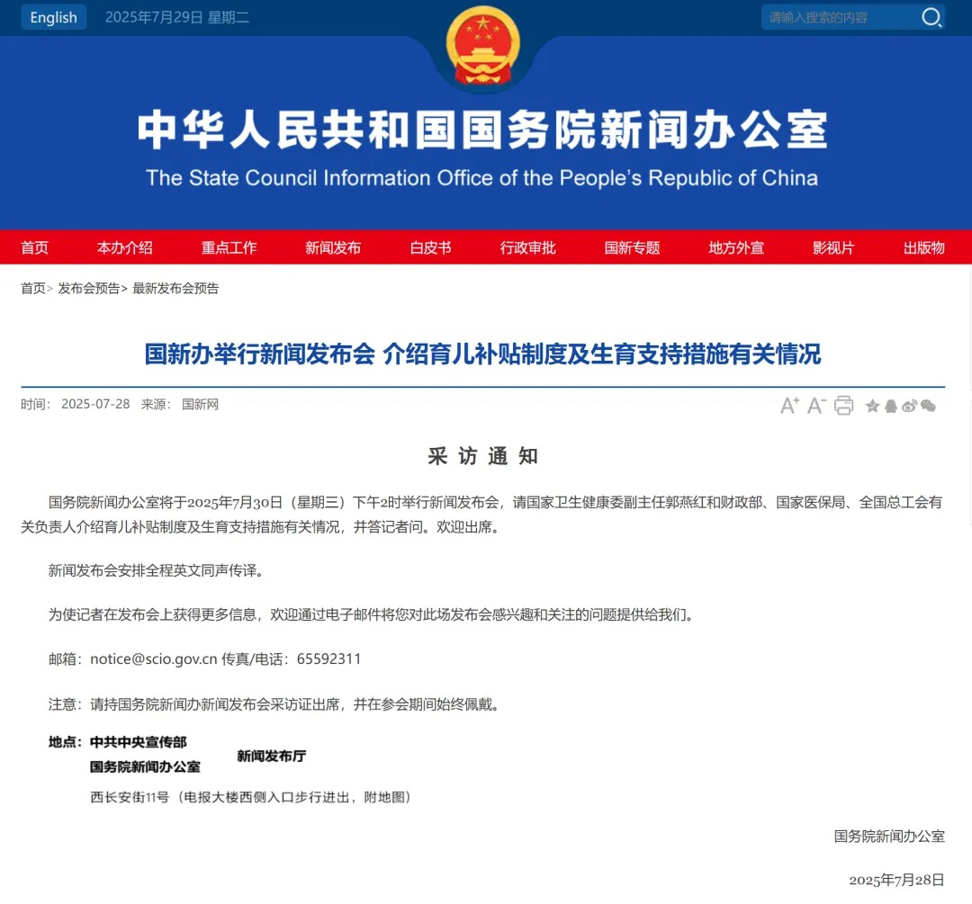 国新办将举行新闻发布会 介绍育儿补贴制度及生育支持措施有关情况