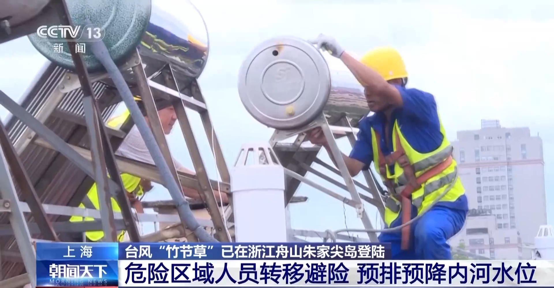 拆除隐患、转移人员 上海各区全力防御台风“竹节草”