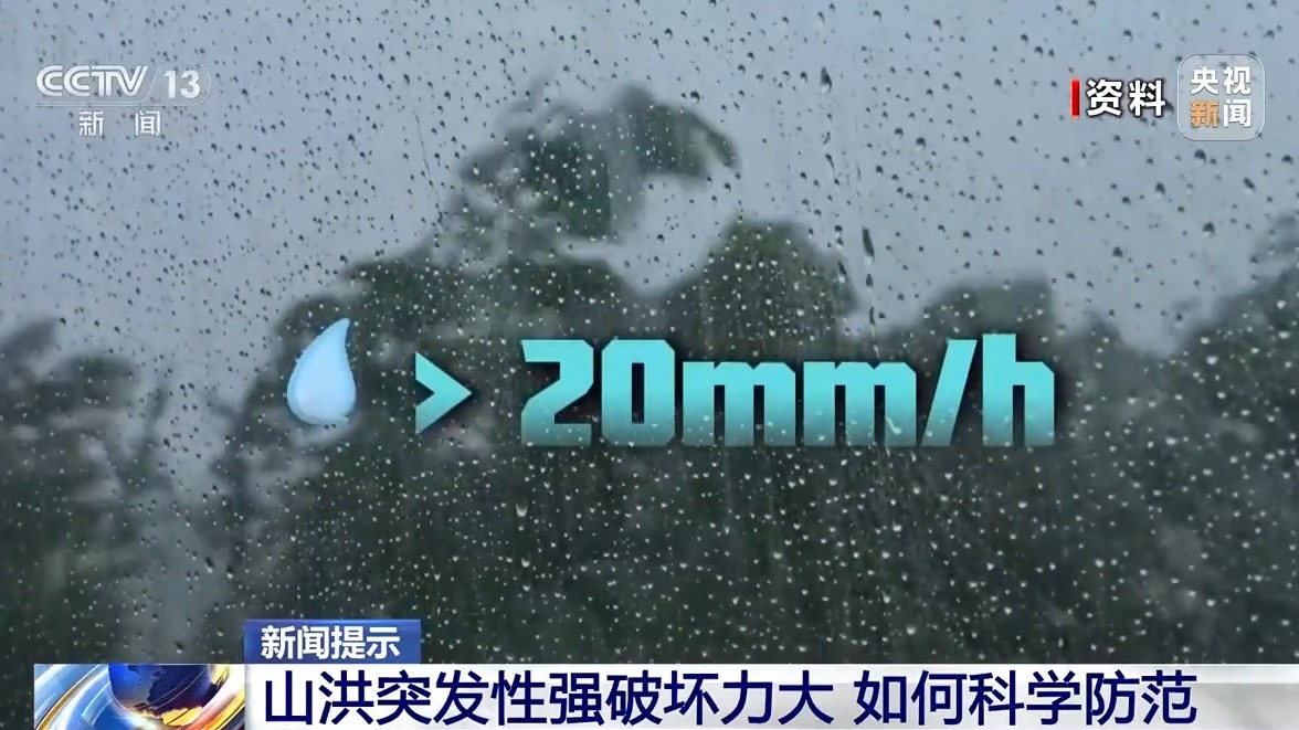 山洪发生前有哪些预兆？如何科学防范？一文了解
