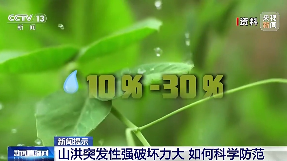 山洪发生前有哪些预兆？如何科学防范？一文了解
