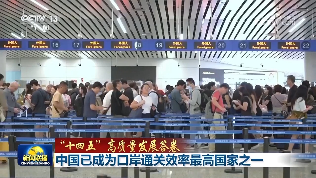 【“十四五”高质量发展答卷】中国已成为口岸通关效率最高国家之一