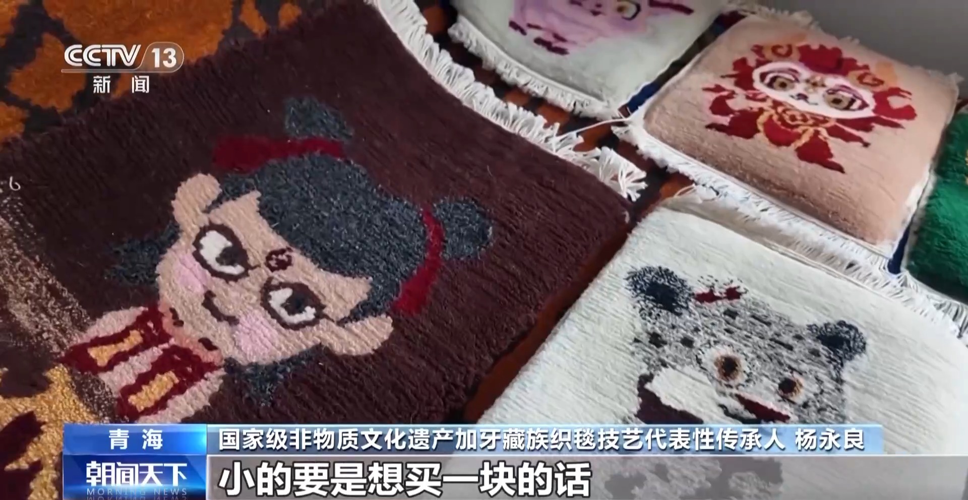 活力中国调研行丨从日用品到艺术品 青海藏毯织出“创新范儿”