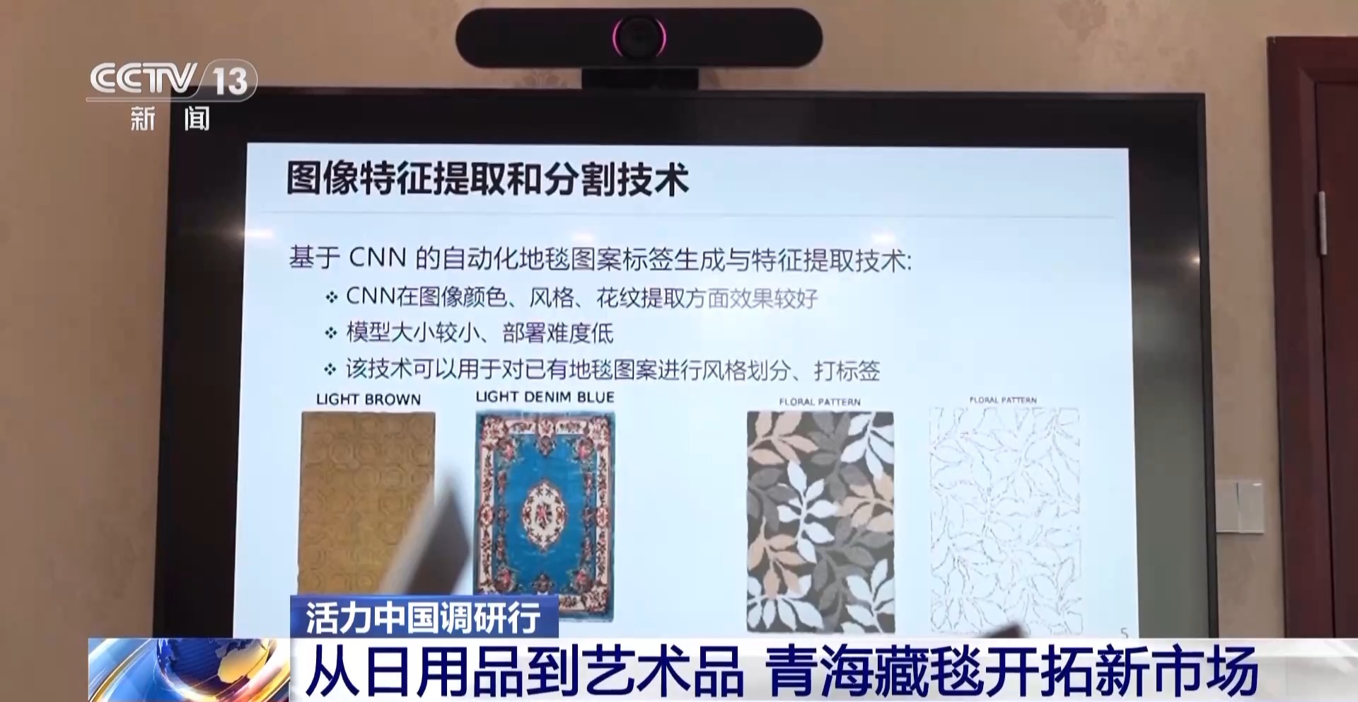 活力中国调研行丨从日用品到艺术品 青海藏毯织出“创新范儿”