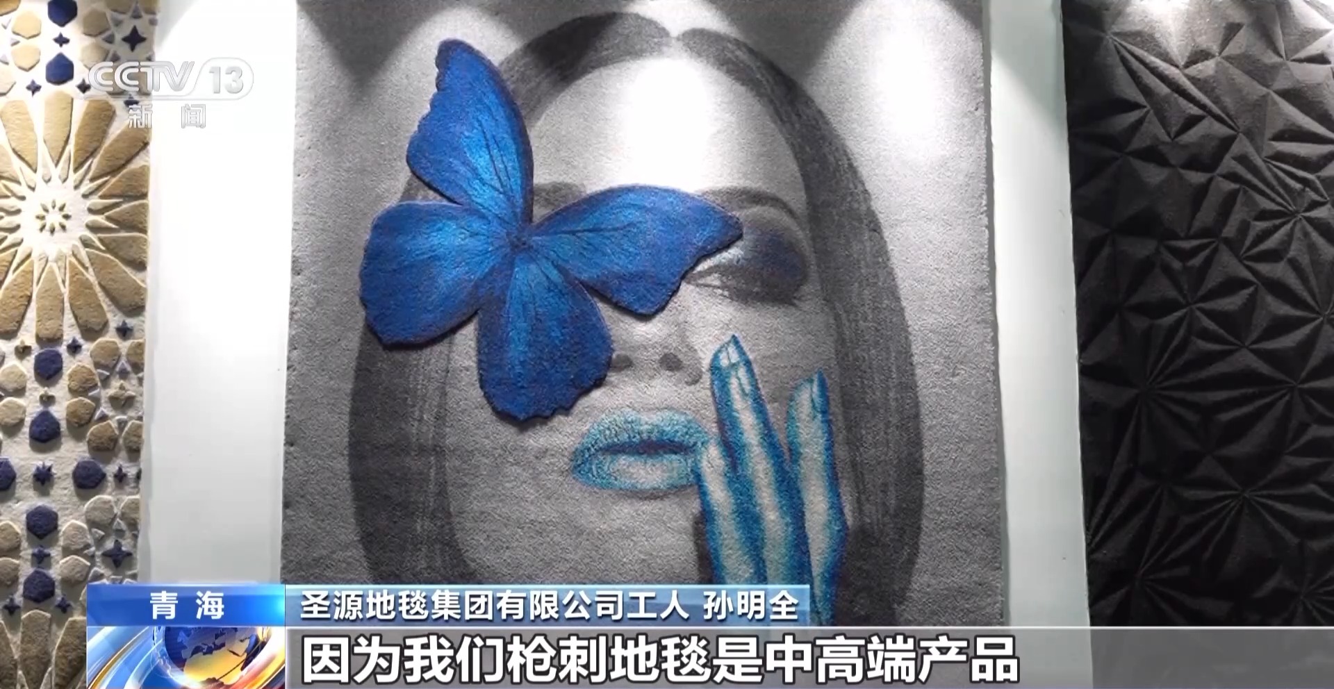 活力中国调研行丨从日用品到艺术品 青海藏毯织出“创新范儿”