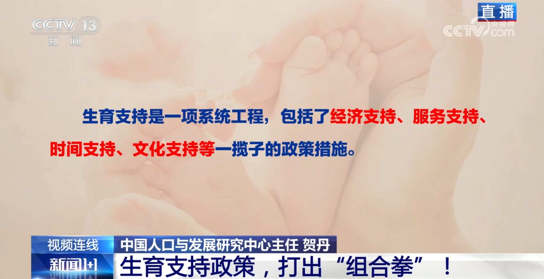 新闻1+1丨构建生育友好型社会 如何打出政策“组合拳”？