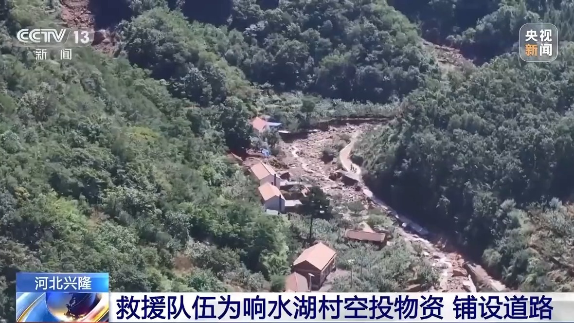 受灾村庄情况如何？总台记者跟随先遣队进入河北兴隆响水湖村