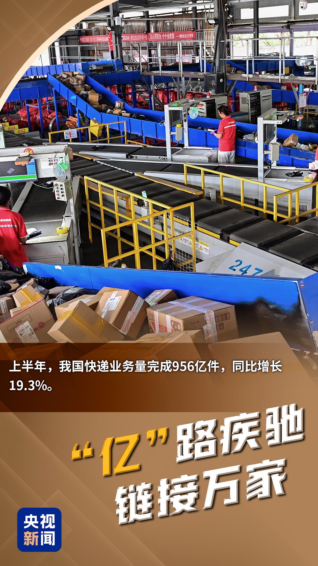 中国经济半年报丨重磅数据背后，是“亿”点幸福感！
