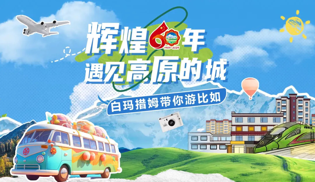 遇见高原的城｜白玛措姆带你游比如