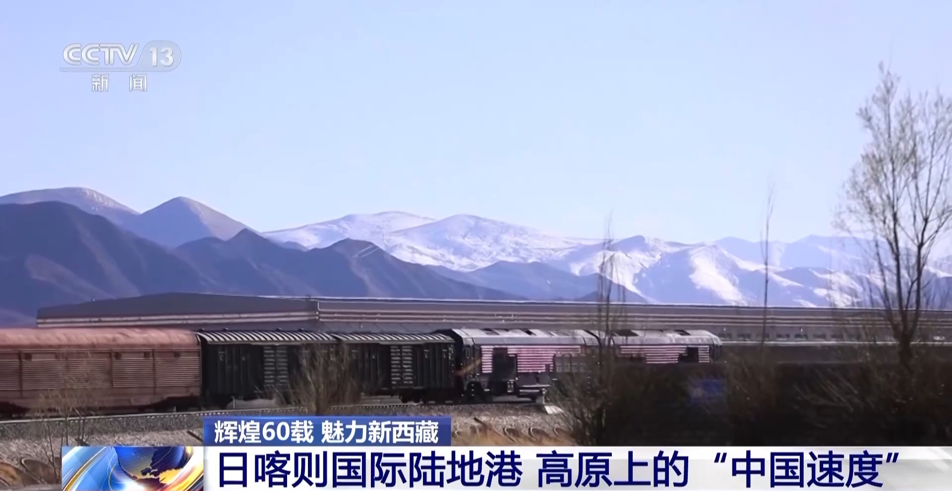 辉煌60载 魅力新西藏丨高原上的“中国速度” 日喀则国际陆地港推动西藏外贸升级