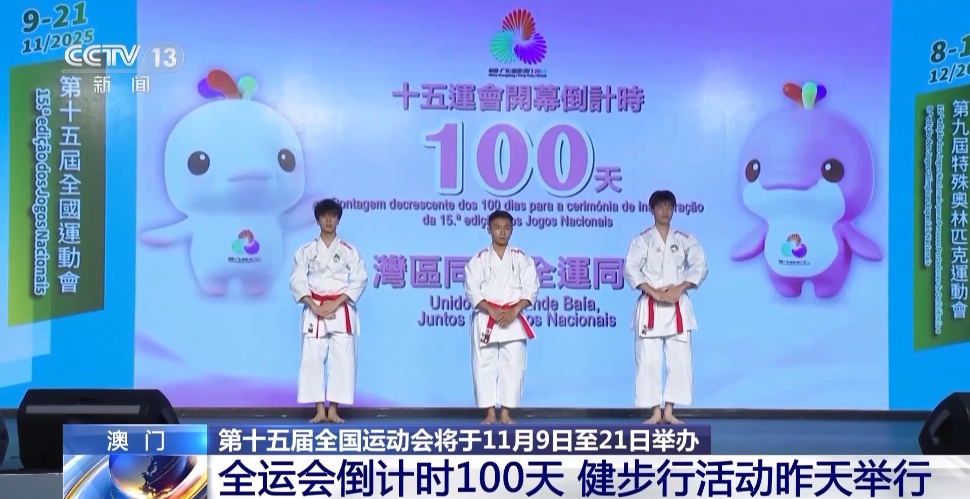 全运会倒计时100天 澳门的运动氛围已经拉满了→