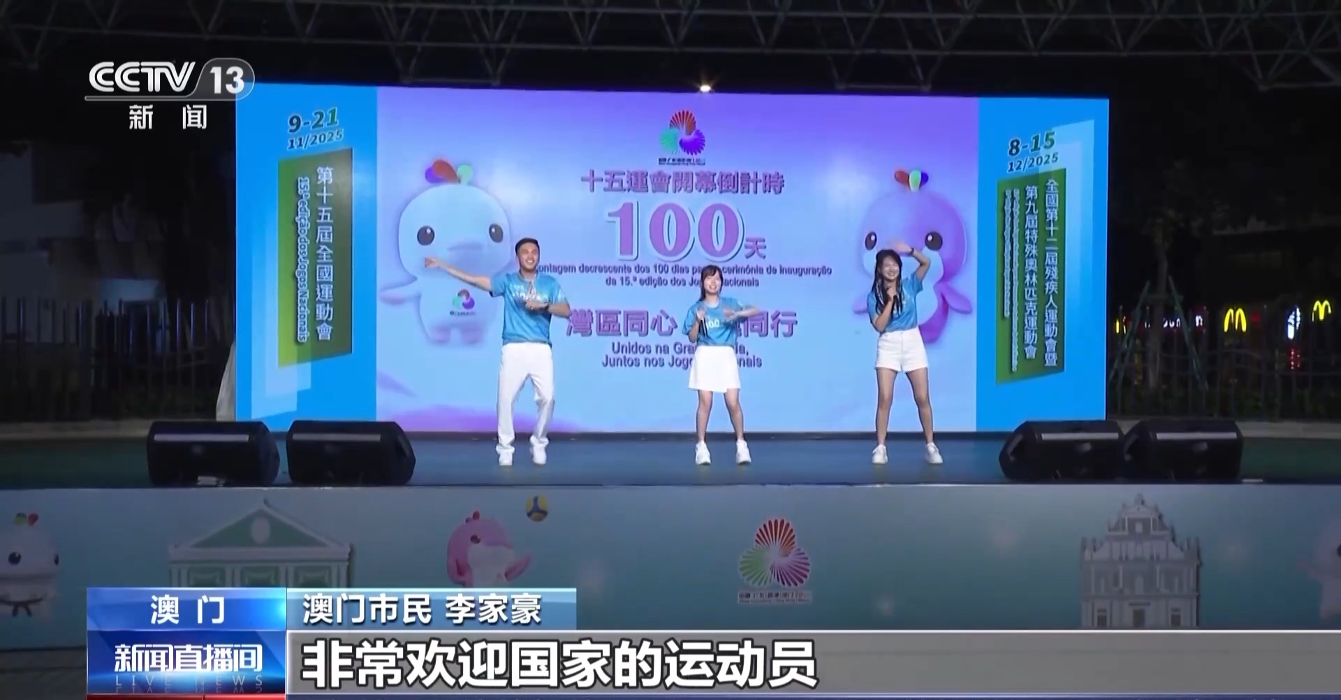 全运会倒计时100天 澳门的运动氛围已经拉满了→