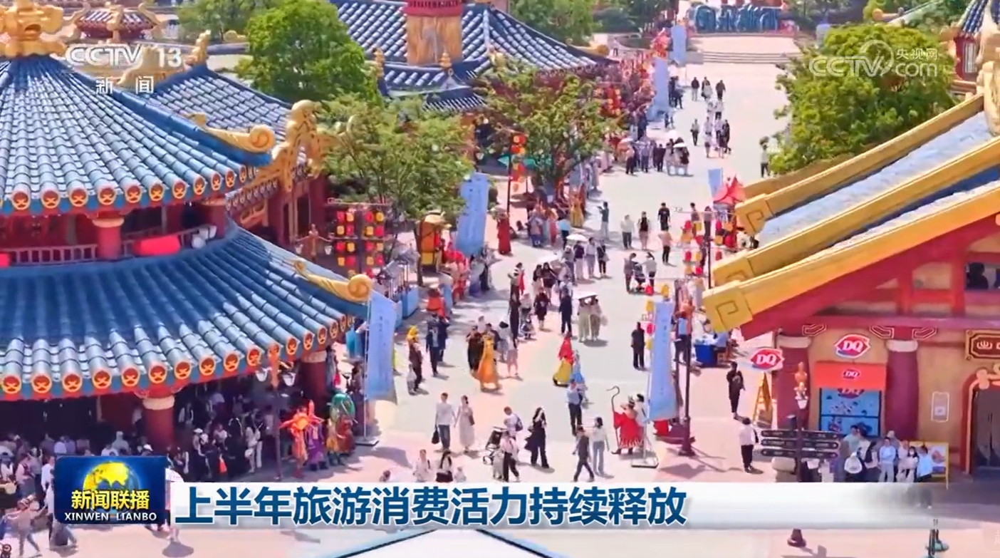 上半年旅游消费活力持续释放