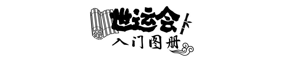 打开世运会“入门图册”，看看这些小众项目怎么玩