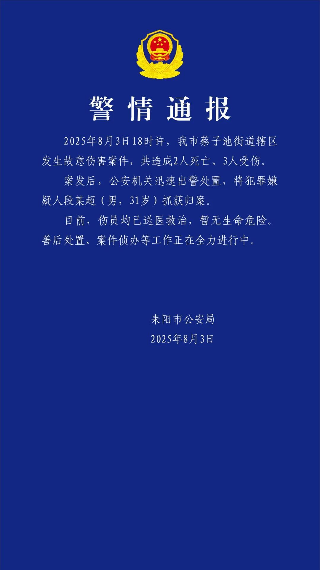 湖南耒阳发生一起故意伤害案 致2死3伤 嫌犯被抓获