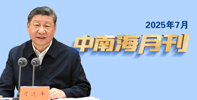 天天学习丨中南海月刊（2025.07）