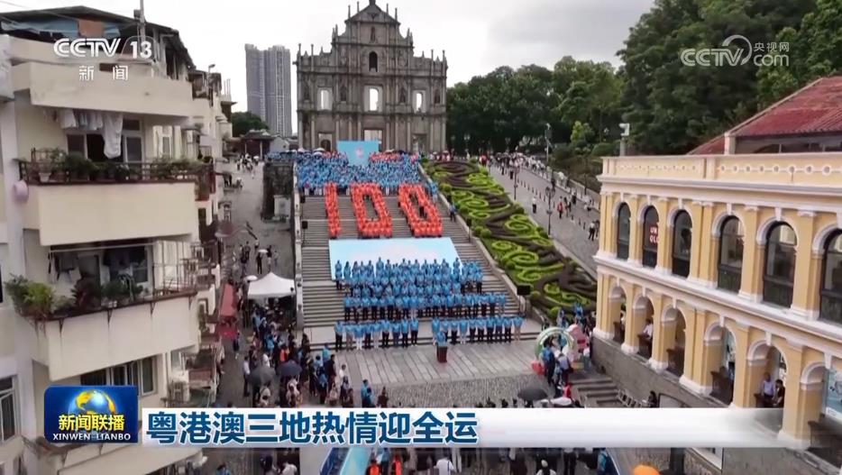 粤港澳三地热情迎全运