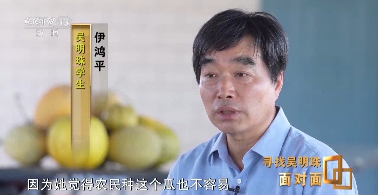 面对面丨中国人的吃瓜自由要感谢她！吴明珠说她的一生就是结几个好瓜献给人民