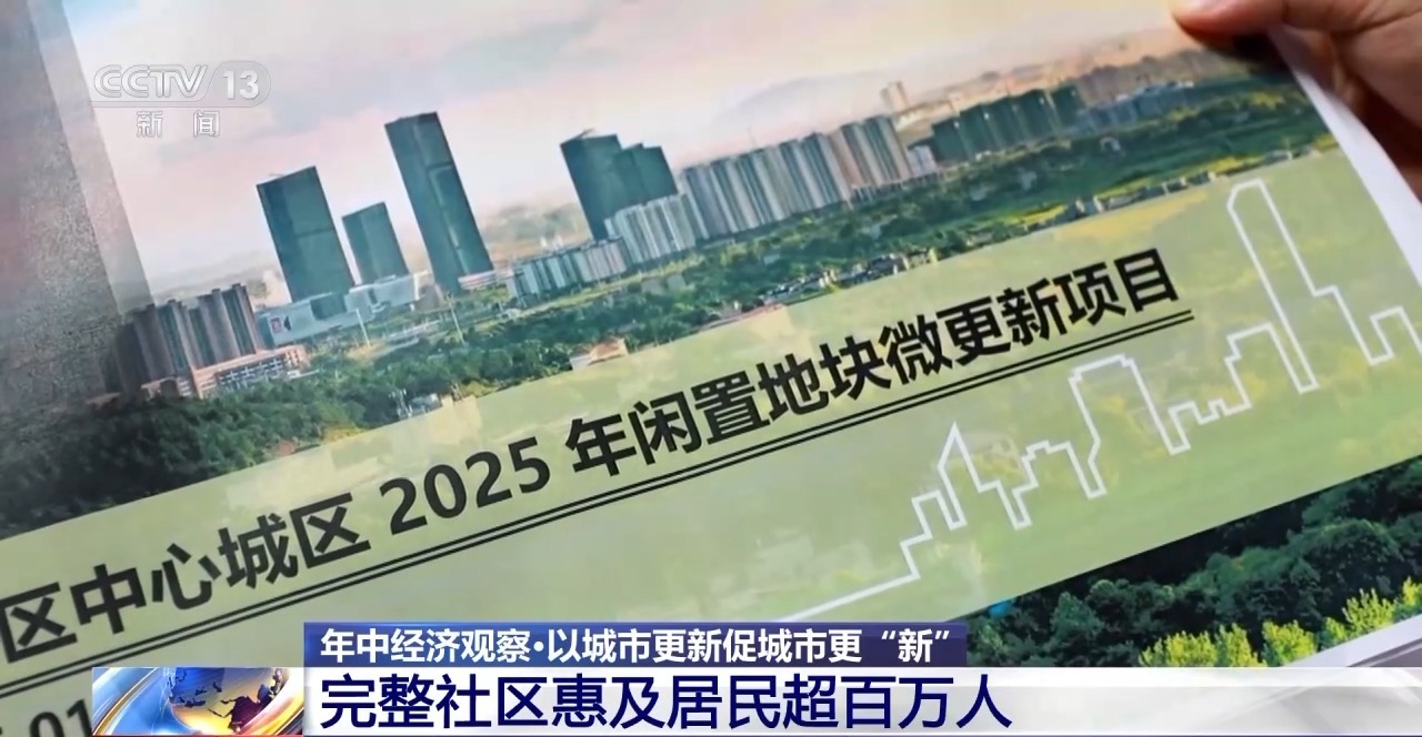 年中经济观察丨旧地→回用→生态 以城市更新促城市更“新”