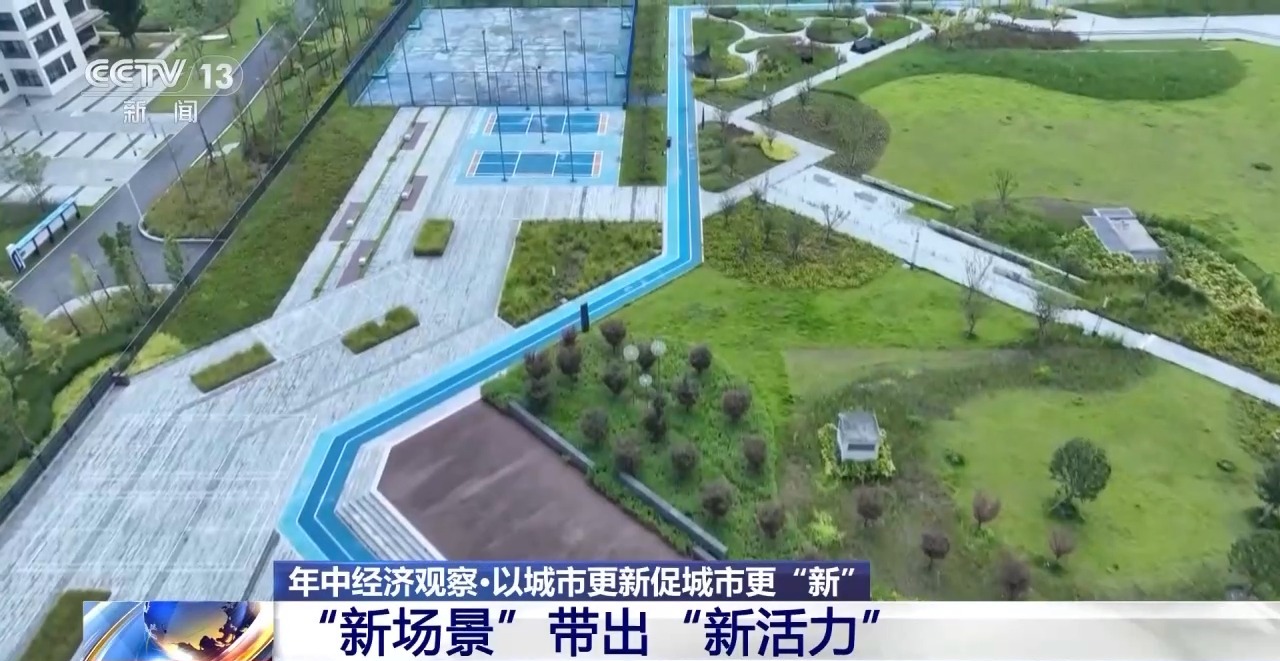 年中经济观察丨旧地→回用→生态 以城市更新促城市更“新”