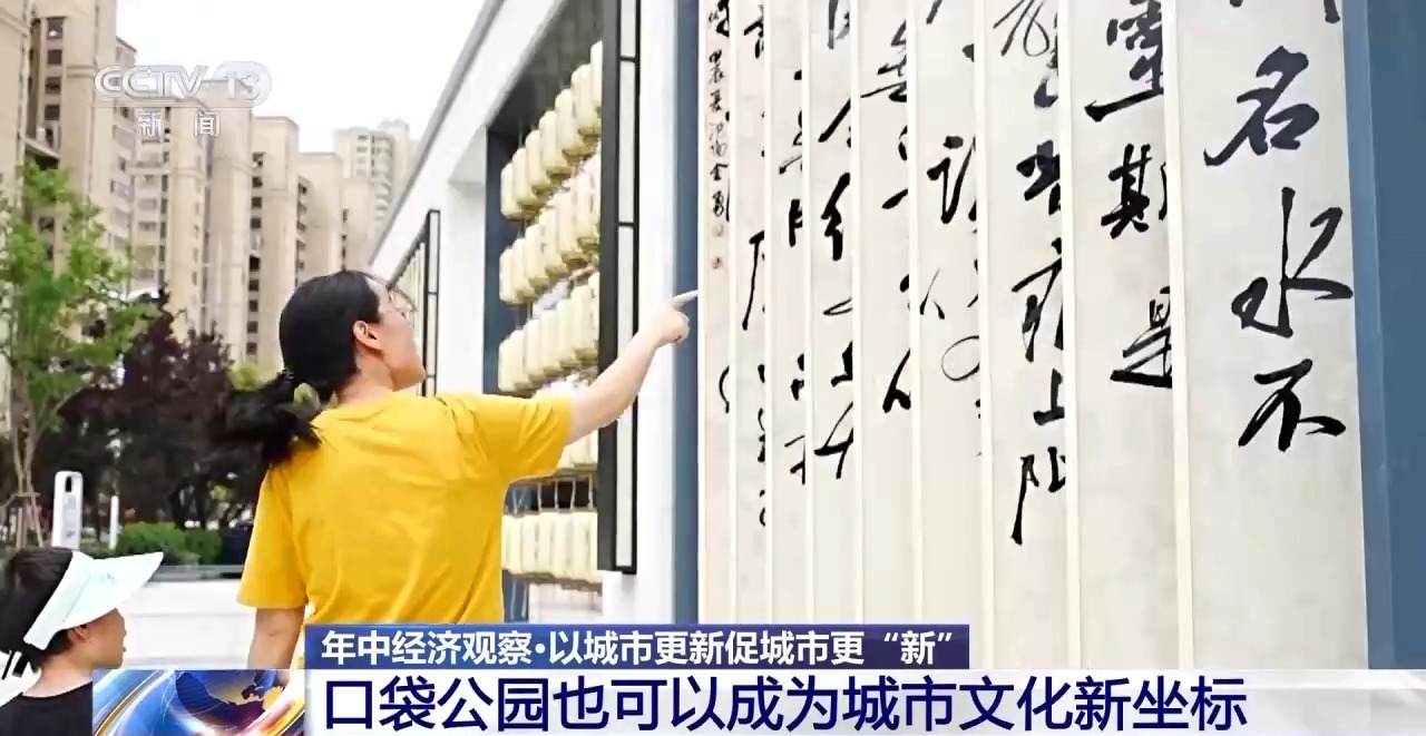 年中经济观察丨旧地→回用→生态 以城市更新促城市更“新”