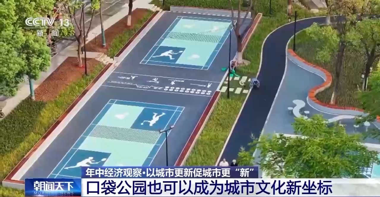 年中经济观察丨旧地→回用→生态 以城市更新促城市更“新”