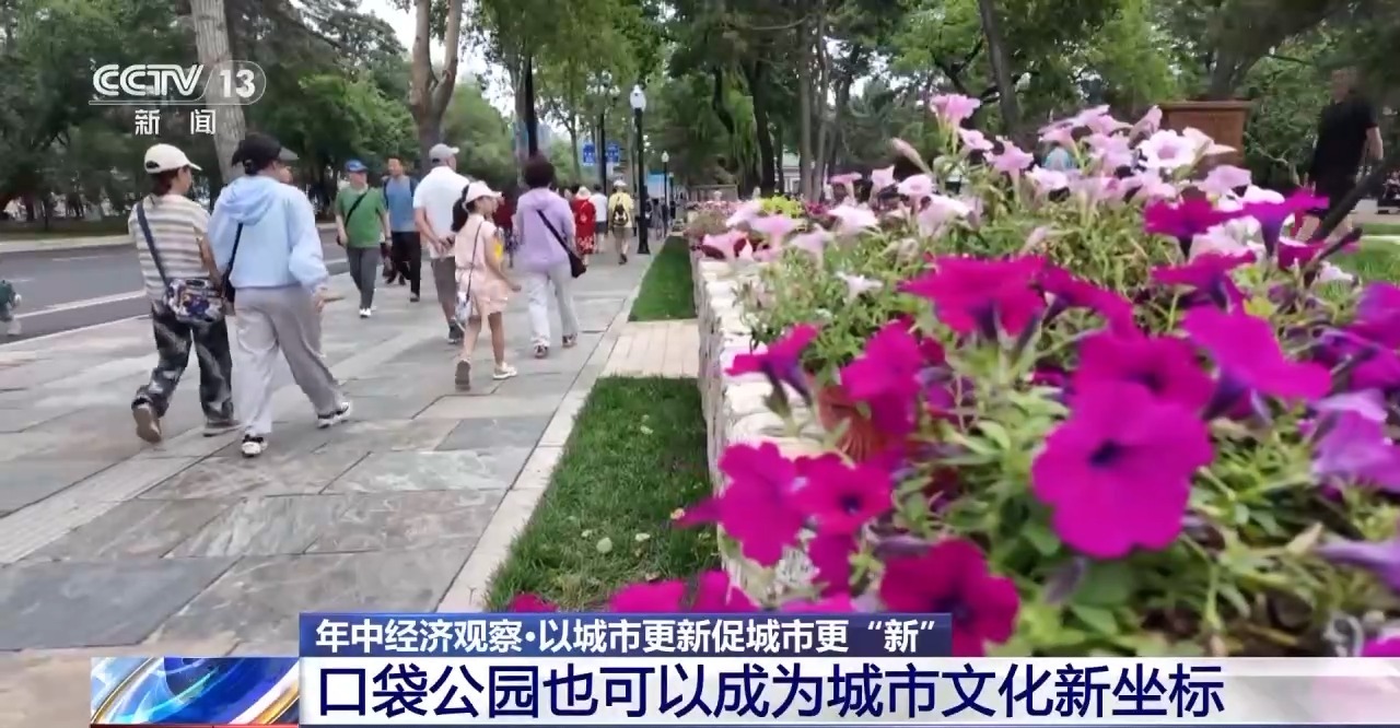 年中经济观察丨旧地→回用→生态 以城市更新促城市更“新”