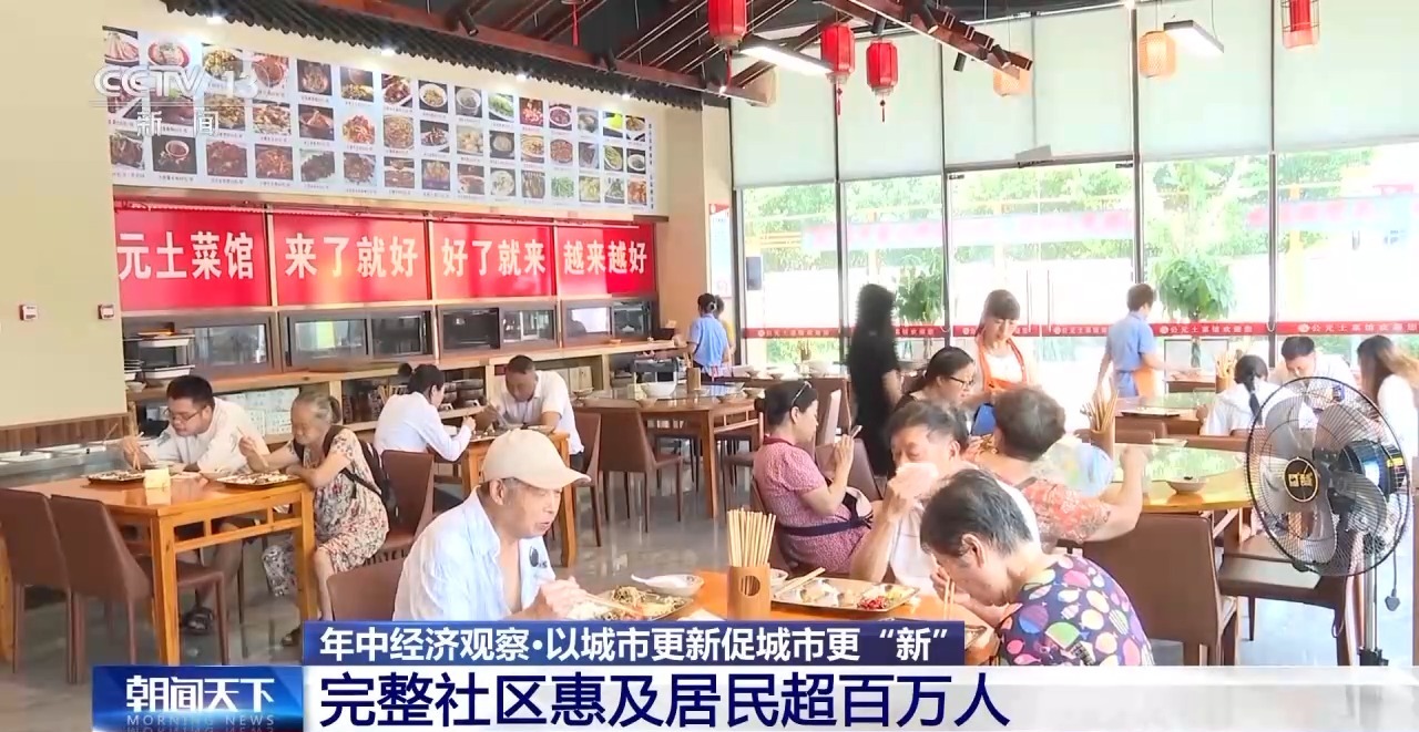 年中经济观察丨旧地→回用→生态 以城市更新促城市更“新”